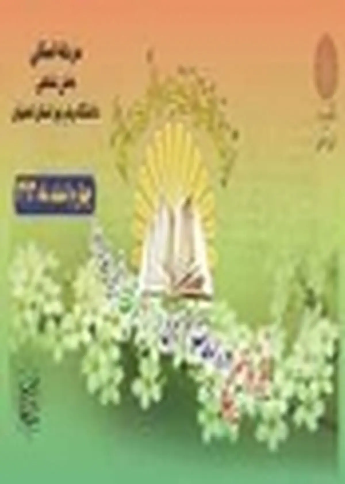 مرحله نیمه نهایی نوزدهمین دوره مسابقات سراسری قرآن و عترت دانشجویان