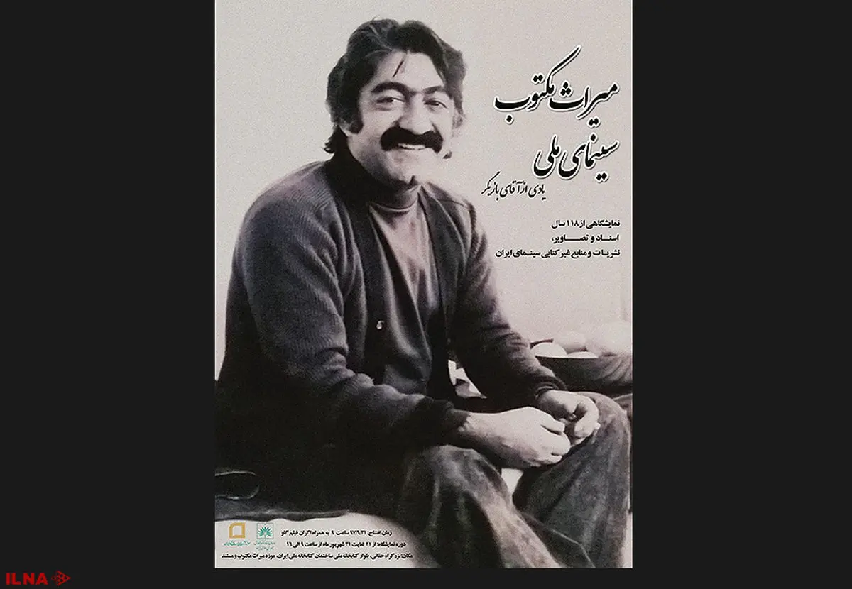 گشایش نمایشگاه «میراث مکتوب سینمای ملی» با حضور رئیس سازمان اسناد و کتابخانه ملی ایران/ نمایش نسخه ترمیم‌شده فیلم «گاو» در افتتاحیه