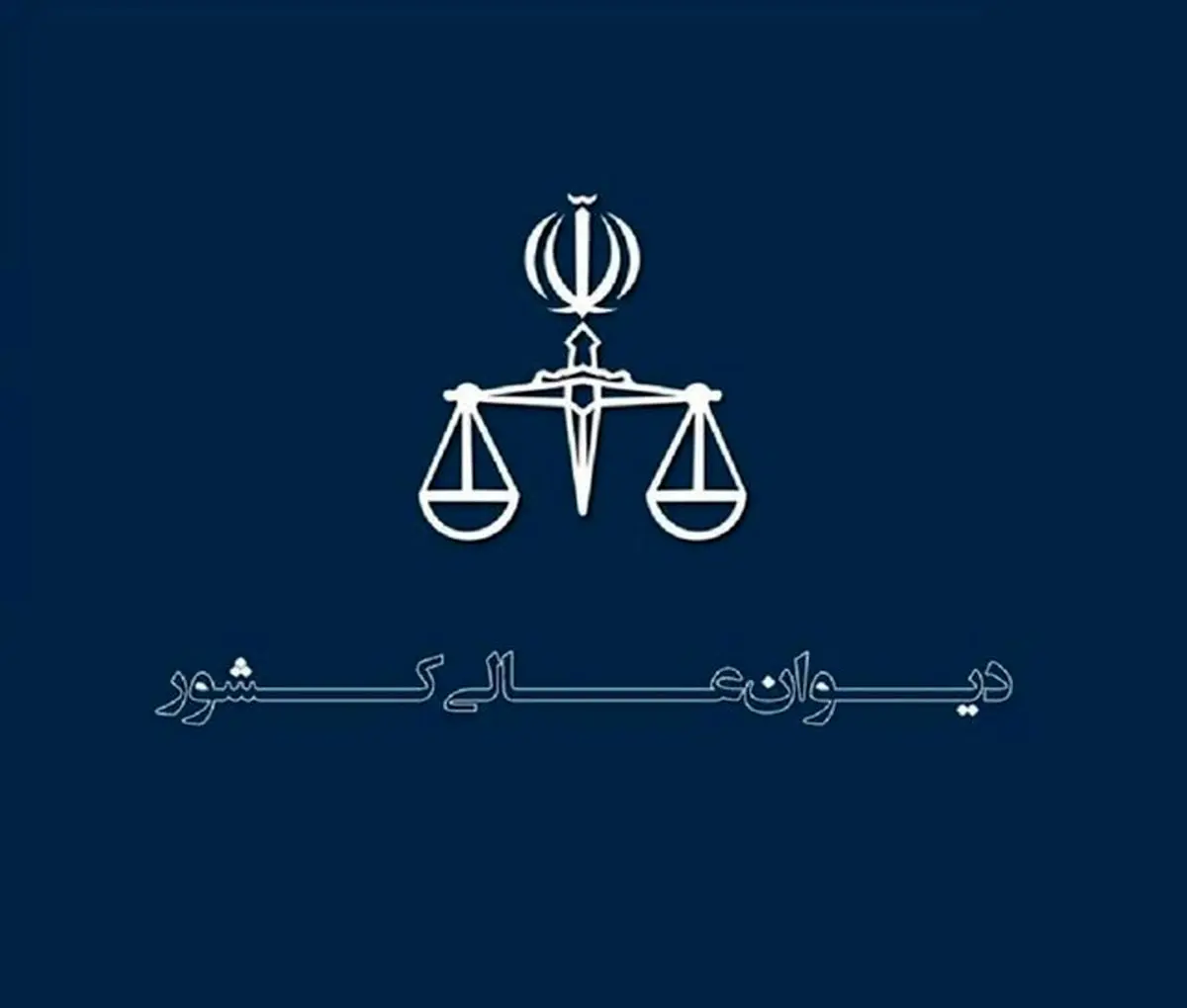 منشور اخلاقی کارکنان دیوان عالی کشور ابلاغ شد