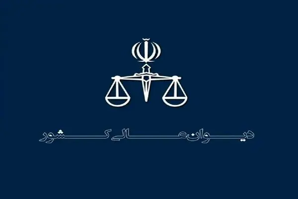 منشور اخلاقی کارکنان دیوان عالی کشور ابلاغ شد