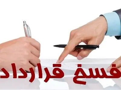 فسخ قرارداد و راه‌های قانونی آن