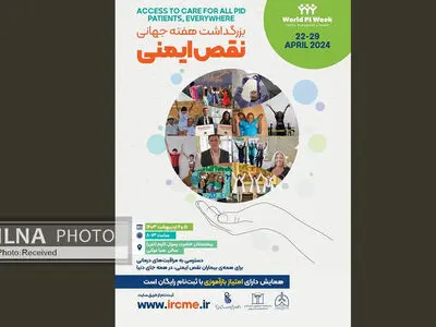 بزرگداشت «هفته جهانی نقص ایمنی» برگزار می شود
