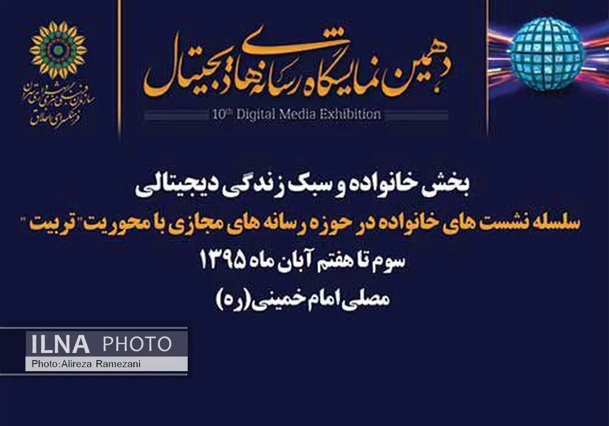 بحث درباره سبک زندگی دیجیتال در حاشیه نمایشگاه رسانه‌های دیجیتال