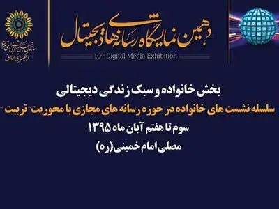 بحث درباره سبک زندگی دیجیتال در حاشیه نمایشگاه رسانه‌های دیجیتال