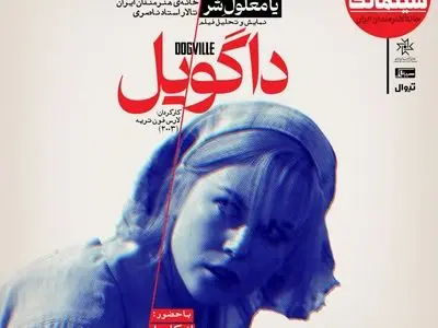 «داگویل» در سینماتک خانه هنرمندان ایران