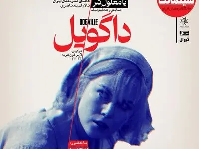 «داگویل» در سینماتک خانه هنرمندان ایران