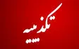 تکذیب درگیری مسلحانه در محور مواصلاتی قزوین_کرج