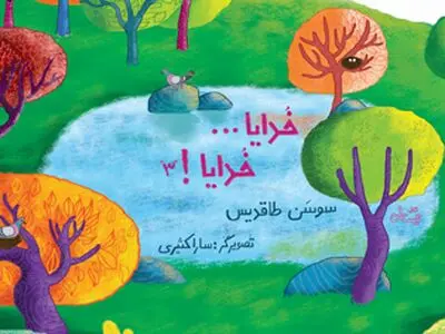جلد سوم کتاب «خدایا خدایا» منتشر شد