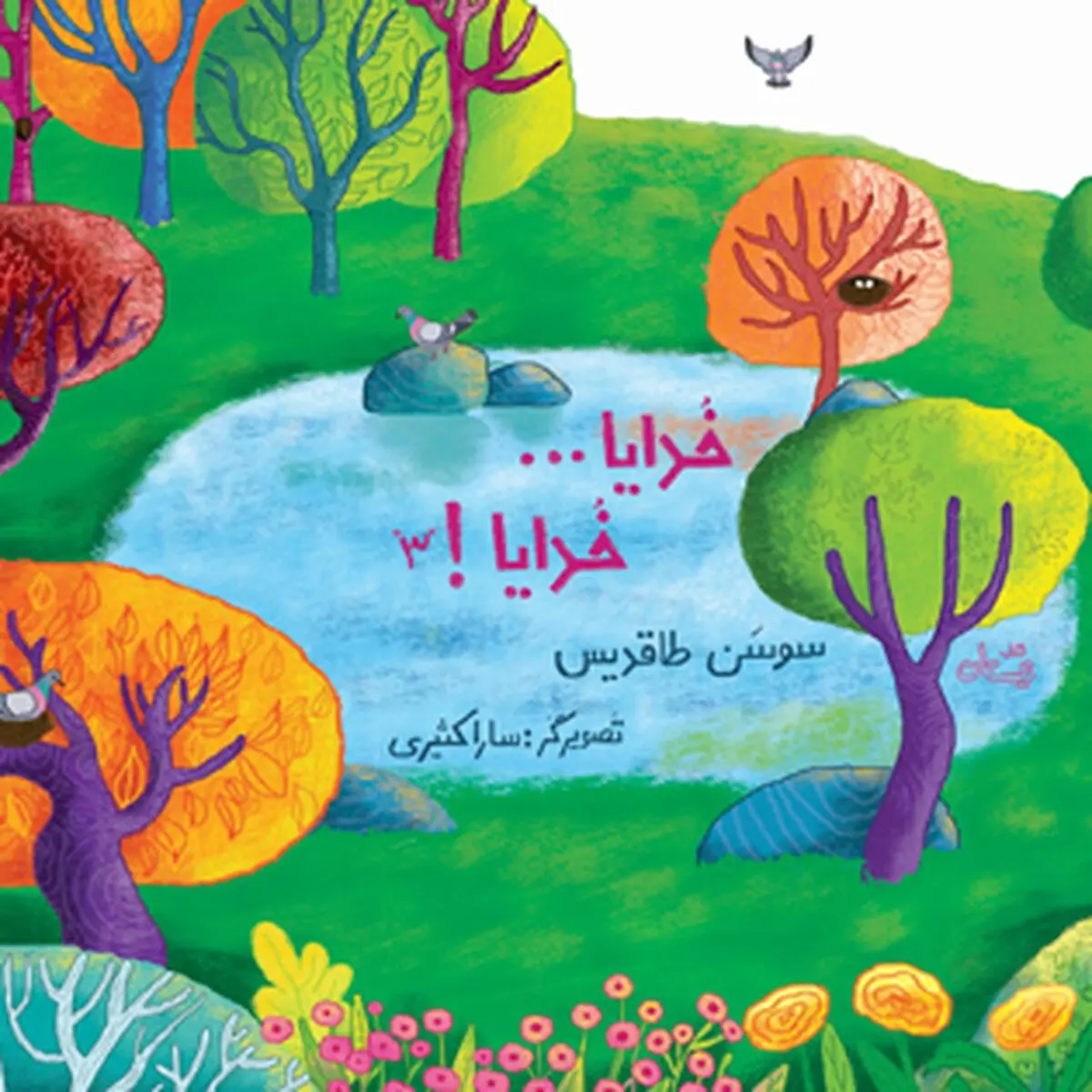 جلد سوم کتاب «خدایا خدایا» منتشر شد
