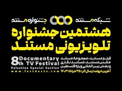 جزئیات هشتمین جشنواره تلویزیونی مستند اعلام شد