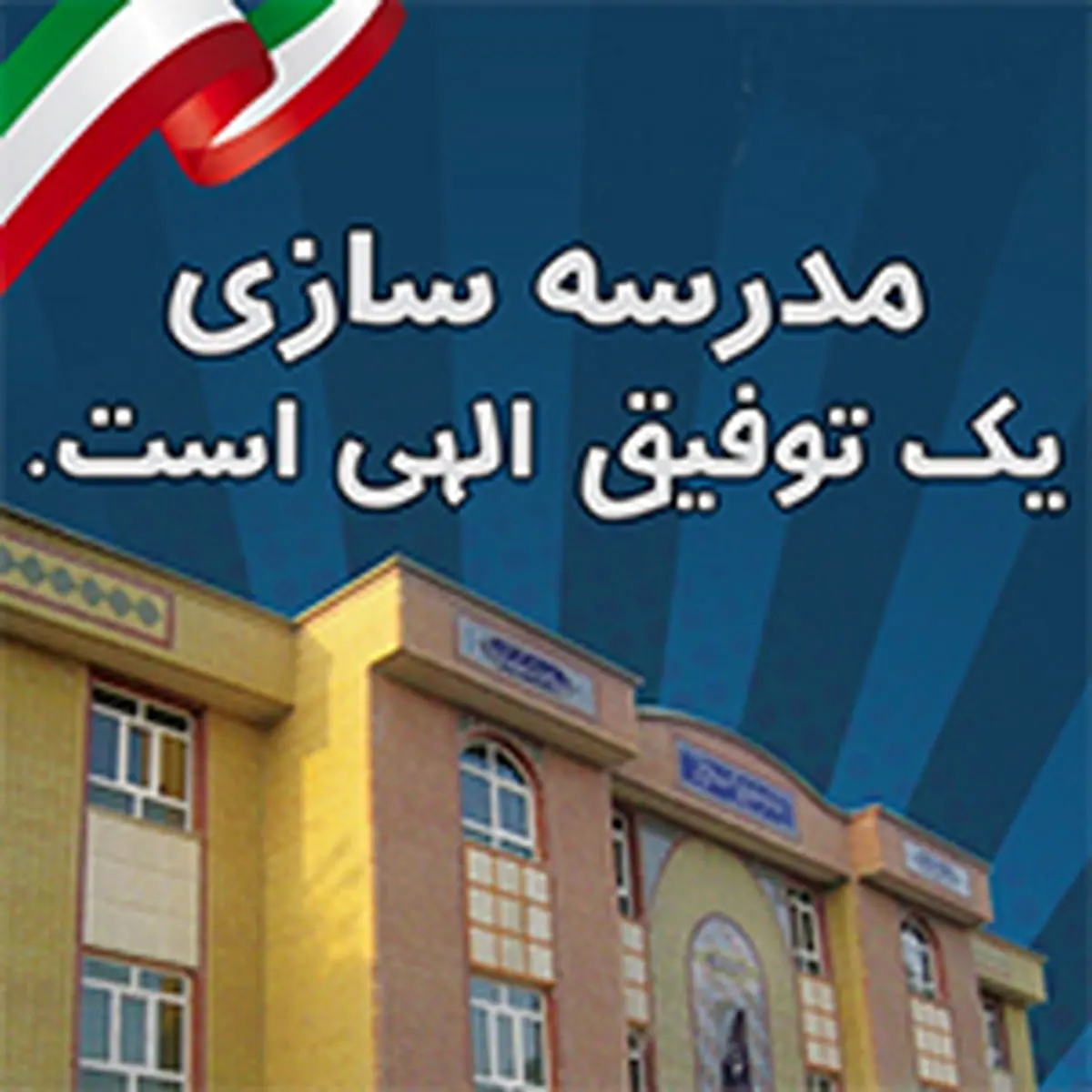ساخت ۱۳۵ مدرسه در کشور با مشارکت و حمایتهای بانک ملی ایران