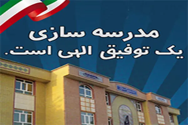 ساخت ۱۳۵ مدرسه در کشور با مشارکت و حمایت‌های بانک ملی ایران