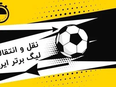 پرسپولیس همچنان به دنبال ستاره/ استقلال از جذب بازیکن منع شد!