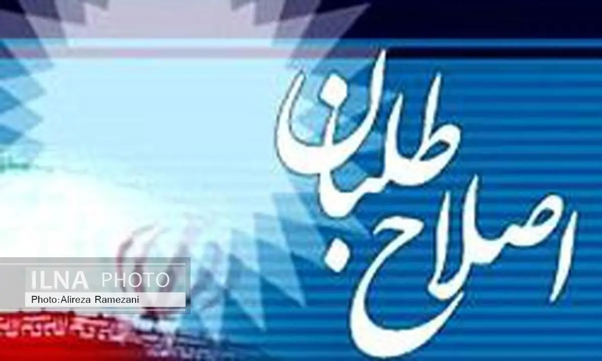  کاندیداهای مورد حمایت شورای اصلاح طلبان البرز مشخص شدند 