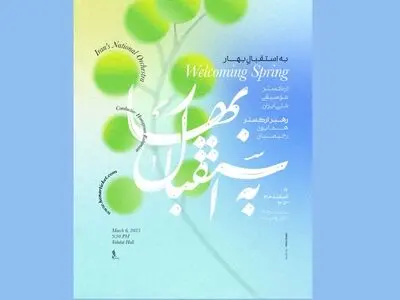ارکستر موسیقی ملی ایران «به استقبال بهار» می‌رود
