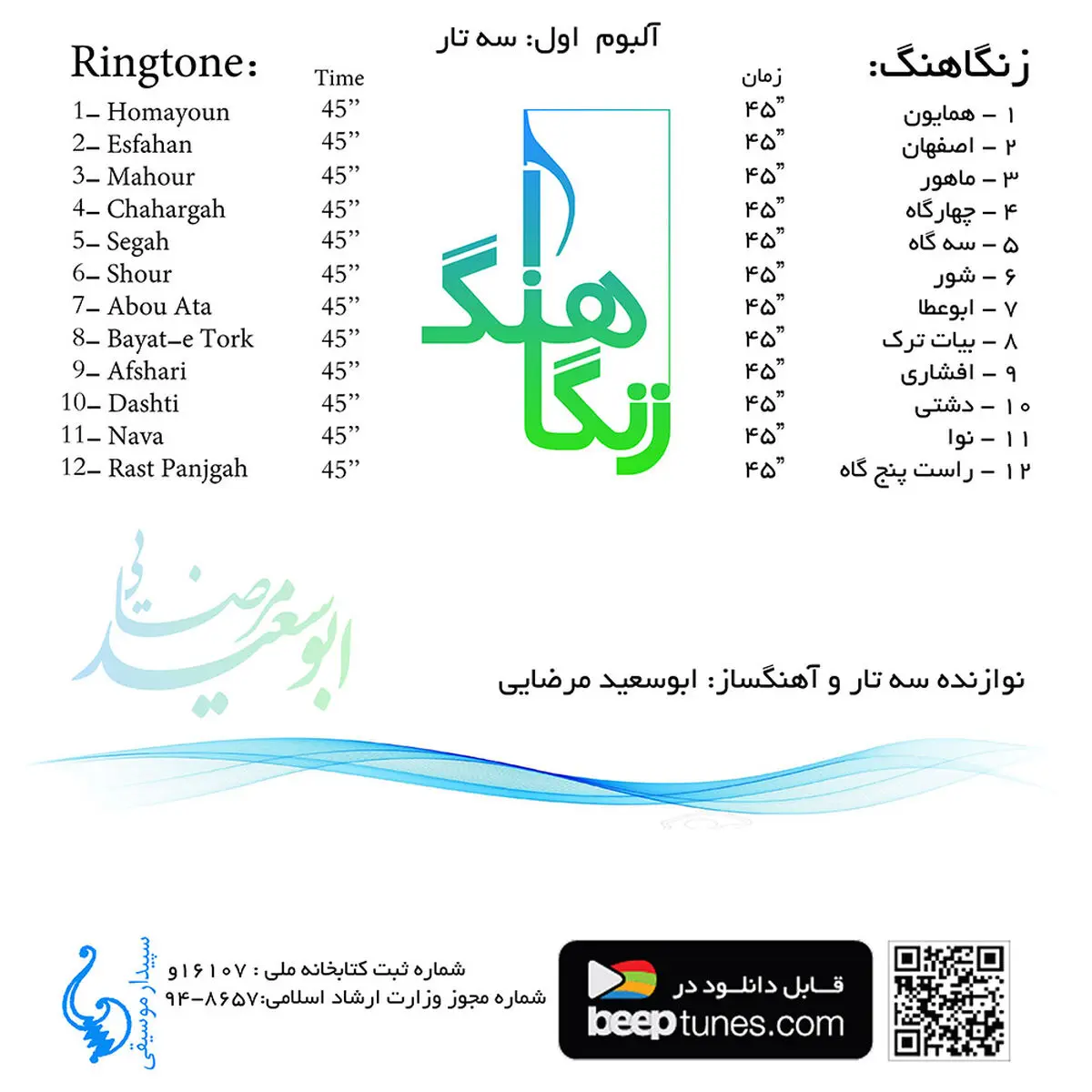 زنگاهنگ؛ آلبومی برای دارندگان تلفن همراه 
