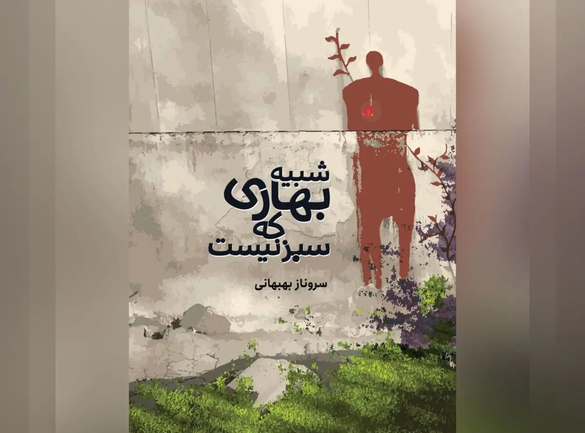 انتشار دفتر شعر «شبیه بهاری که سبز نیست» هم‌زمان با نسخه صوتی اثر