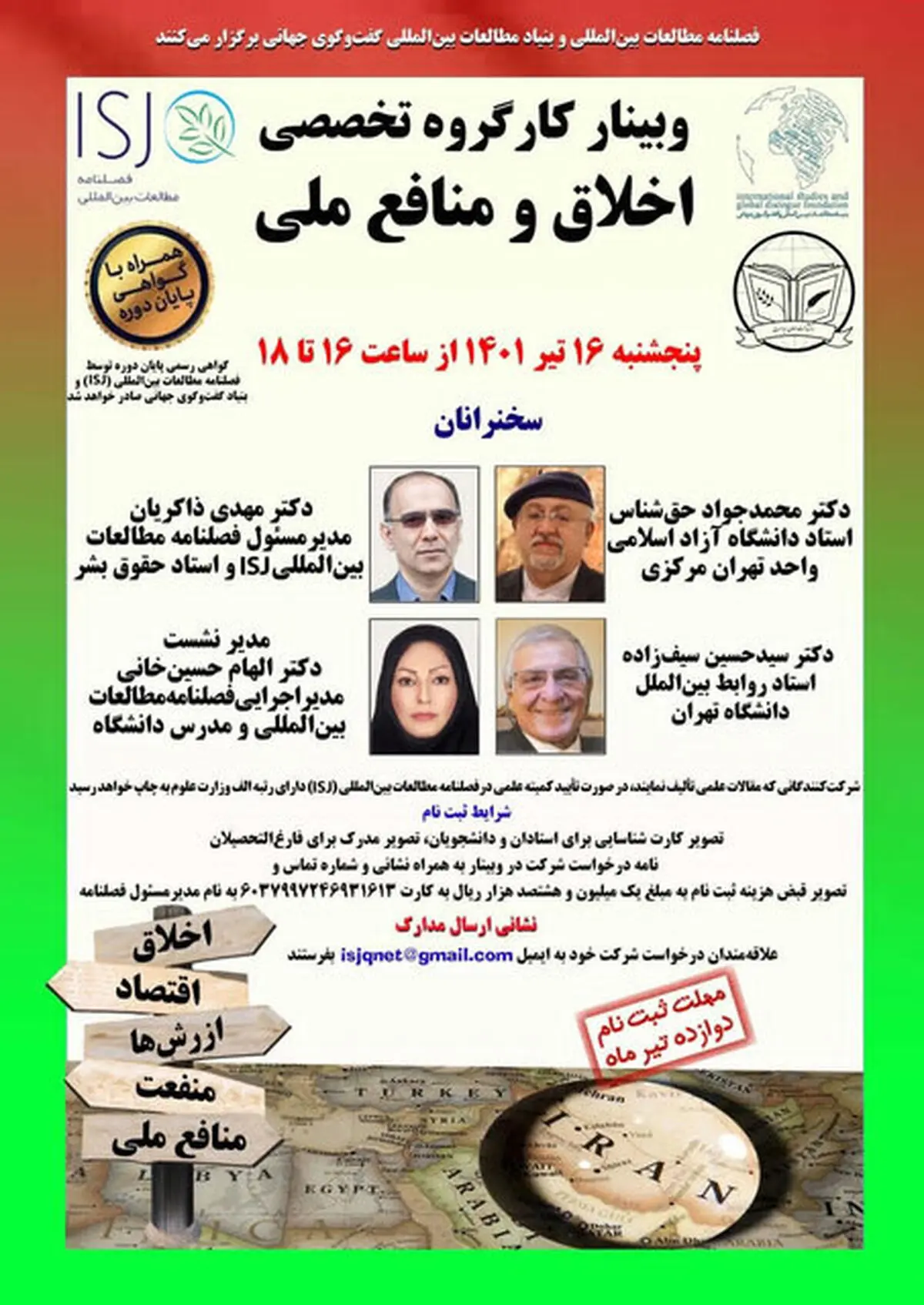 وبینار "اخلاق و منافع ملی" با سخنرانی سیف‌زاده، حق‌شناس، ذاکریان و حسین‌خانی