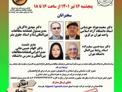 وبینار "اخلاق و منافع ملی" با سخنرانی سیف‌زاده، حق‌شناس، ذاکریان و حسین‌خانی