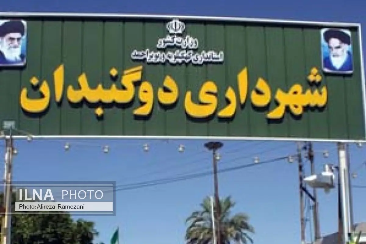 شهردار باید بماند/ شهردار باید پاسخگوی تخلفات خود در شهرداری دوگنبدان باشد