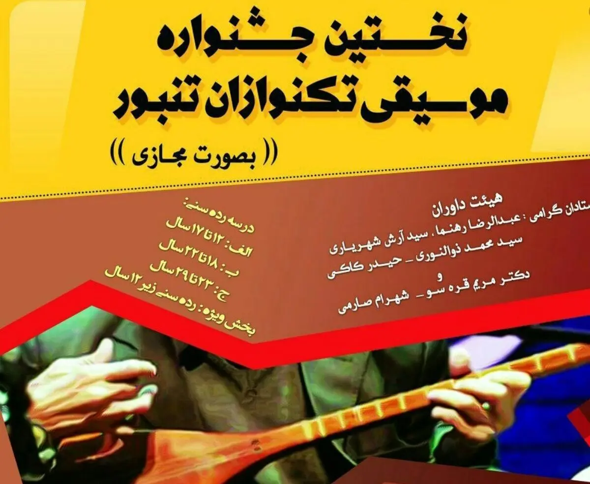 راه یافتگان بخش نهایی جشنواره ملی تک‌نوازان تنبور معرفی شدند