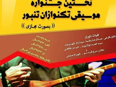 راه یافتگان بخش نهایی جشنواره ملی تک‌نوازان تنبور معرفی شدند