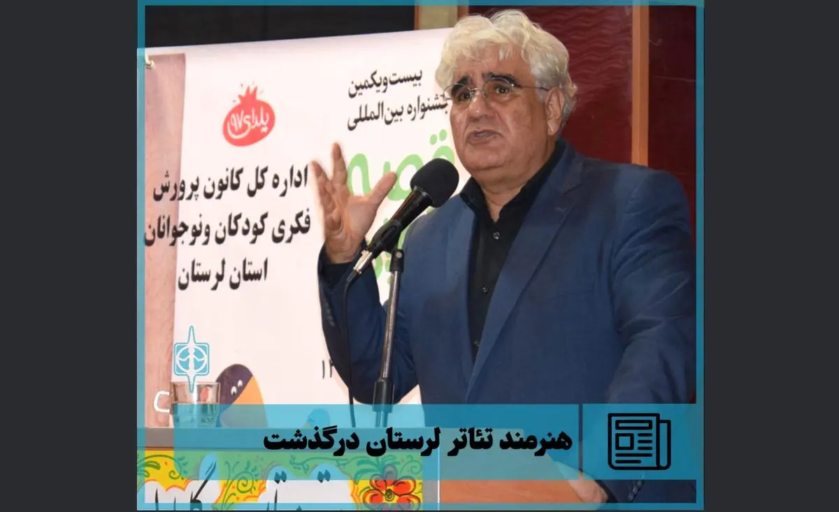 هنرمند تئاتر لرستان درگذشت