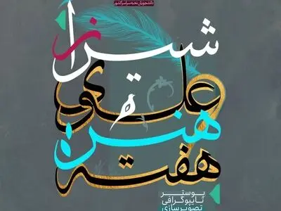 برگزاری هفته هنر علوی از سوی دانشگاه هنر شیراز