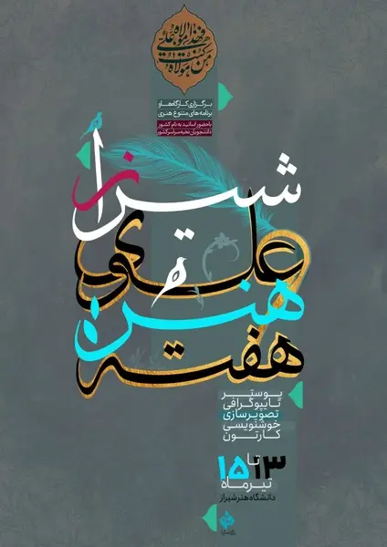 برگزاری هفته هنر علوی از سوی دانشگاه هنر شیراز