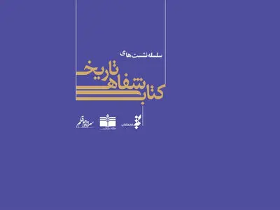 مرور فعالیت‌های انتشارات «دارالکتب اسلامیه» در تاریخ شفاهی کتاب 