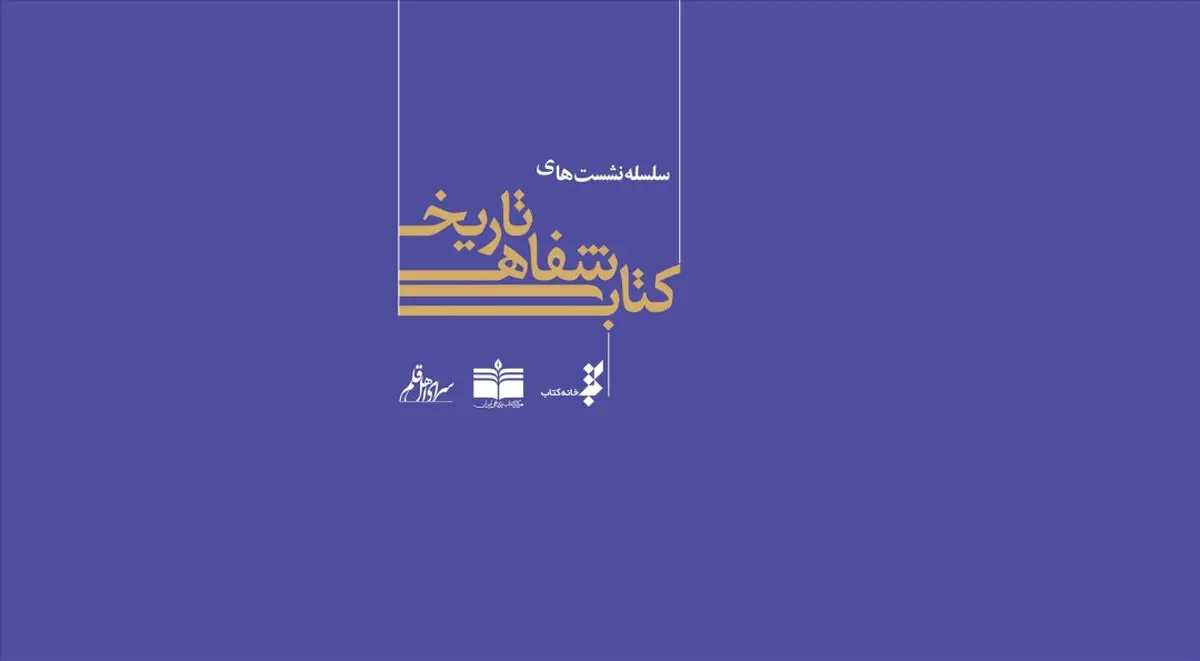 مرور فعالیت‌های انتشارات «دارالکتب اسلامیه» در تاریخ شفاهی کتاب 
