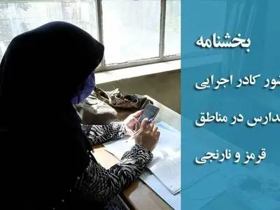 حضور کادر اجرایی مدارس در مناطق قرمز و نارنجی حداکثر تا ۳ نفر