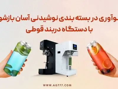 نوآوری در بسته‌ بندی نوشیدنی آسان بازشو با دستگاه دربند قوطی