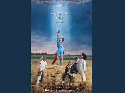 «بشقاب پرنده» آماده نمایش و پخش شد