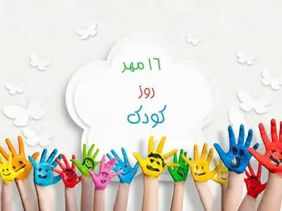 ۱۶ مهر در تقویم ایران روز ملی کودک است