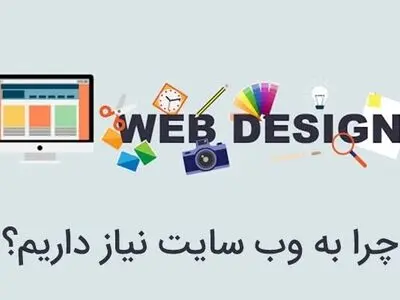 چرا به وب سایت نیاز داریم؟