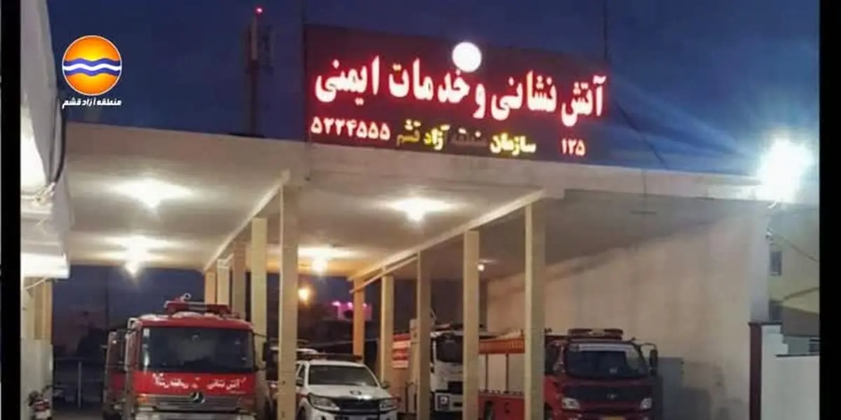 اعزام نیروهای امدادی منطقه آزاد قشم به بندر شهید رجایی