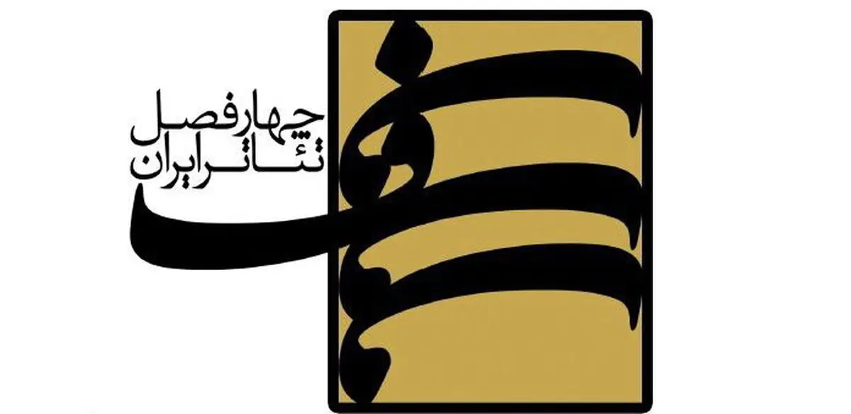 ارسال ۴۷ اثر به هشتمین دوره پروژه نوین چهارفصل تئاتر ایران