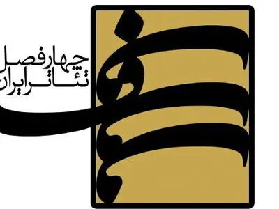 ارسال ۴۷ اثر به هشتمین دوره پروژه نوین چهارفصل تئاتر ایران
