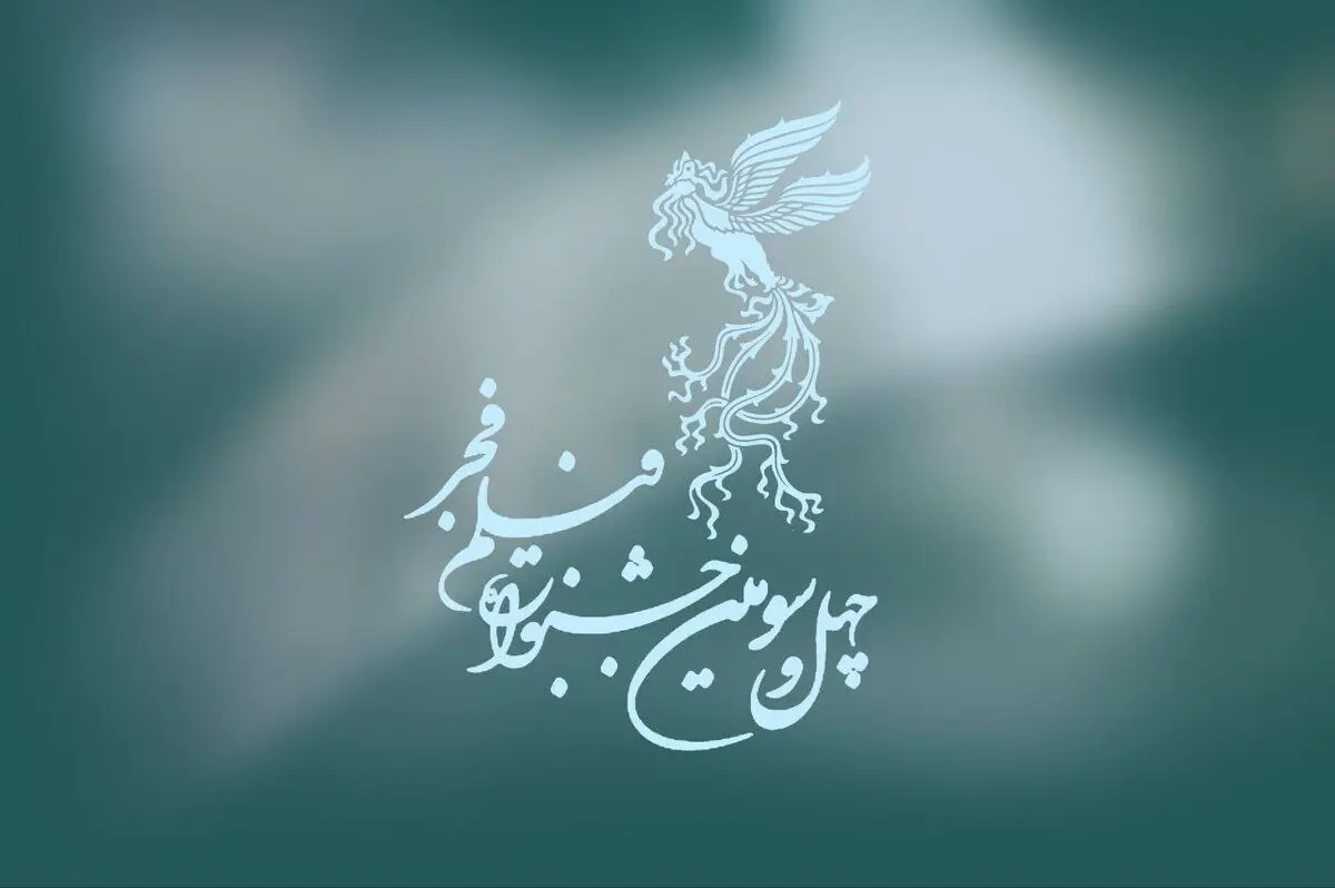 ۳۰ آبان آخرین مهلت ثبت‌نام فیلم‌های متقاضی حضور در جشنواره فجر