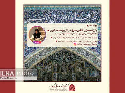 موزه ملک میزبان نشست باز زنده‌سازی کاشی معرق در تاریخ معاصر ایران 