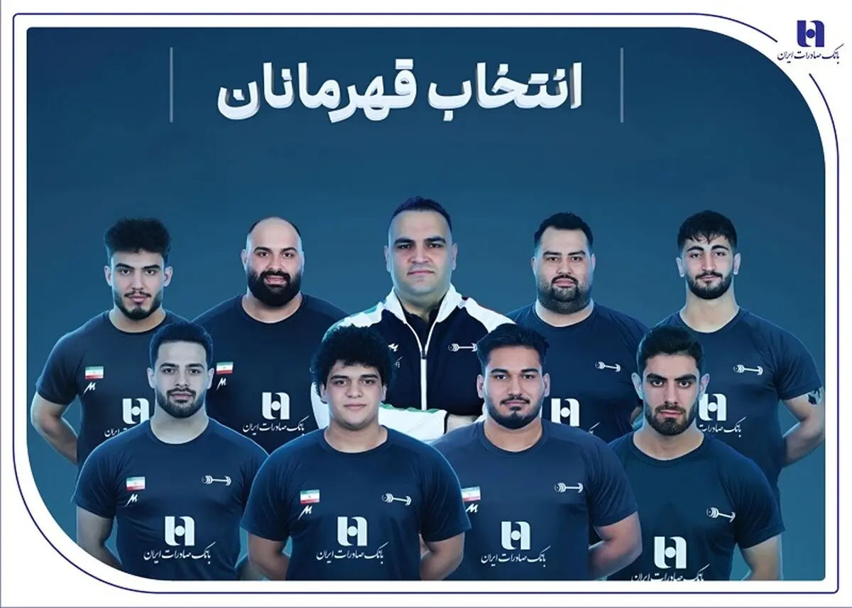 وزنه‌برداری ایران با همراهی بانک صادرات ایران قهرمان جهان شد
