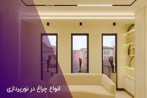 انواع چراغ در نورپردازی و دکوراسیون؛ از محوطه تا نمای ساختمان