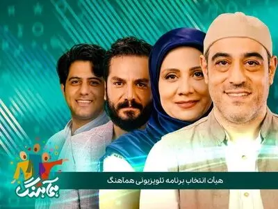 هیئت انتخاب برنامه تلویزیونی «همآهنگ» معرفی شدند