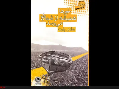 خبرهایی از شمال در یک داستان با تم تاریخی