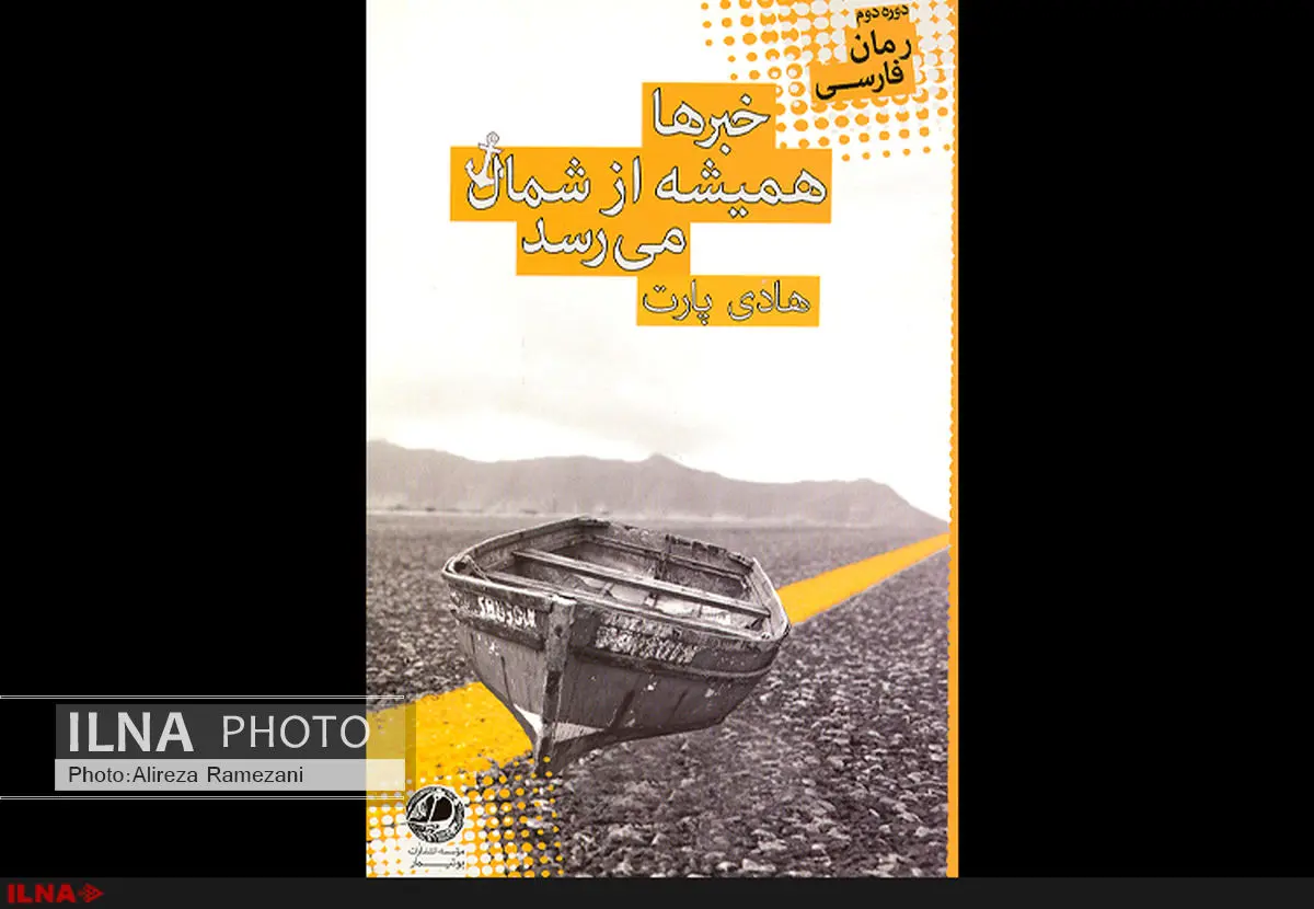 خبرهایی از شمال در یک داستان با تم تاریخی