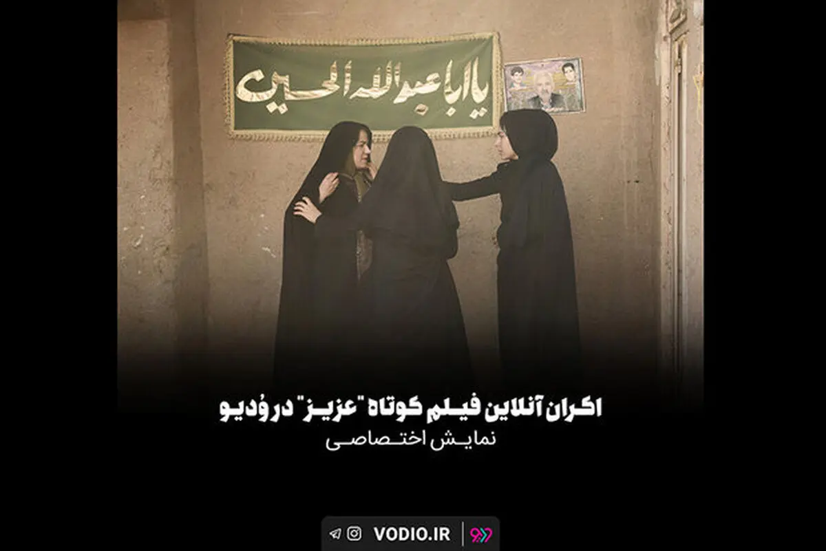 اکران آنلاین فیلم کوتاه «عزیز»