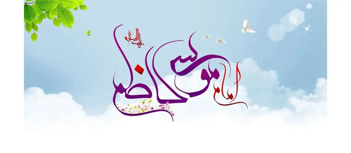 ولادت حضرت امام موسی کاظم (ع) ۱۴۰۵ چه روزی است؟ + زندگینامه