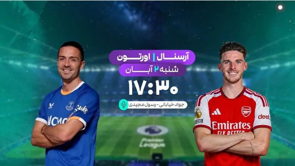 پخش زنده فوتبال آرسنال و اورتون در برنامه «لذت فوتبال» شبکه ورزش