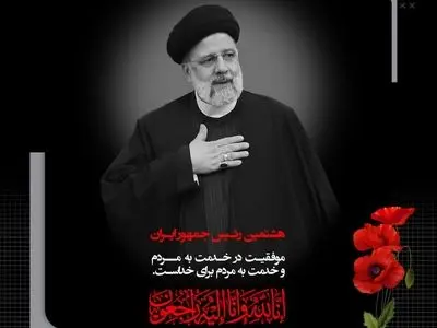 پیام تسلیت حمید شجاعی مدیرعامل شرکت ورق خودرو چهارمحال و بختیاری در پی شهادت آیت الله رییسی رئیس جمهور و هیات همراه